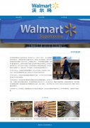 沃尔玛百货有限公司 WalMart 3页面 企业主题 带jquery图片轮播特效 滚动文字