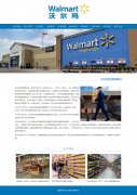 沃尔玛百货有限公司 WalMart 10页面 企业主题 带jquery图片轮播特效 滚动文字 注册