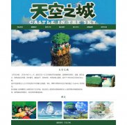 天空之城 7页面 日本宫崎骏动画电影 HTML5 带JQuery图片轮播特效 留言页面 表单验