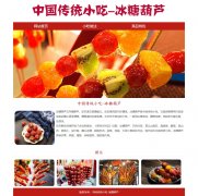 中国传统小吃-冰糖葫芦 地方美食特产介绍 3页面 Html5 带jquery图片轮播特效  设