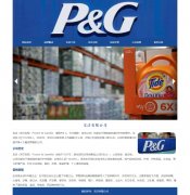 宝洁有限公司 Html5 7页面 Procter & Gamble 企业主题 带jquery图片轮播特效留言页面 js表单验证