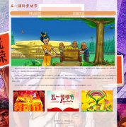 五一国际劳动节 2页面 节日主题 带JS图片特效 HTML5+css3