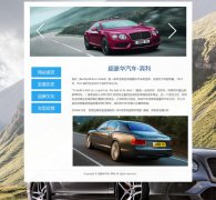 超豪华汽车-宾利 4页面 BentleyMotors Limited 英国品牌 带JS轮播特效