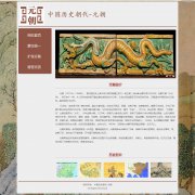 中国历史朝代-元朝 4页面 古代朝代主题 带JS轮播特效 留言表单