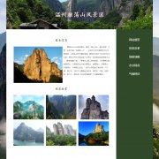 温州雁荡山风景区 5页面 家乡旅游主题