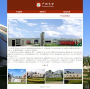 广州大学 3页面 国内名校 学校介绍 HTML5+CSS3布局 带JS轮播特效 滚动文字