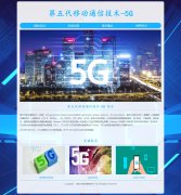 第五代移动通信技术-5G 4页面 科技科普 media screen HTML5 响应式布局 带设计说明 jQuery轮播特效