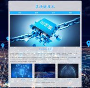 区块链技术 4页面 科技科普 media screen HTML5 响应式布局 带设计说明 jQuery轮播特