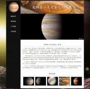 太阳系八大行星之一木星 4页面 宇宙星体科普系列 带JS轮播特效