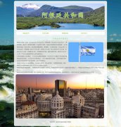 阿根廷共和国 4页面 南美洲东南部的国家介绍 HTML5+css3 布局 带背景音乐 JS轮播特效
