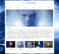 人工智能教育网 6页面 AI人工智能技术介绍 html5 带JS图片轮播特效 背景音乐 