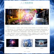 人工智能教育网 4页面 AI人工智能技术介绍 html5 带JS图片轮播特效 背景音乐