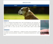 狗狗百科网 2页面 狗狗宠物介绍 HTML5 带在线视频