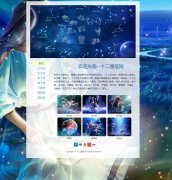 十二星座网 8页面 十二星座星座简介 带flash轮播动画 滚动文字