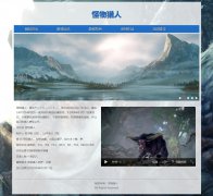 怪物猎人 5页面 Monster Hunter 游戏介绍 HTML5+css3 带JS轮播特效 在线视频 登录表单