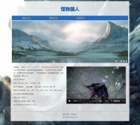 怪物猎人 3页面 Monster Hunter 游戏介绍 HTML5+css3 带JS轮播特效 在线视频 登录表单