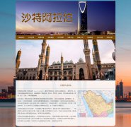 沙特阿拉伯王国 10页面 亚洲西南部的阿拉伯半岛国家介绍 HTML5 带JS图片轮播特