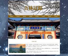 吉林辽源 8页面 城市家乡旅游主题 HTML5 带JS图片轮播特效 背景音乐 留言表单