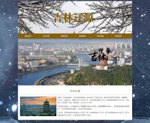 吉林辽源 6页面 城市家乡旅游主题 HTML5 带JS图片轮播特效 背景音乐