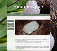 和田玉 4页面 中国四大名玉之一 HTML5 带JS图片轮播特效 