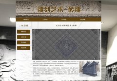 雕刻艺术-砖雕 4页面 雕饰 艺术形式 HTML5 带JS图片轮播特效