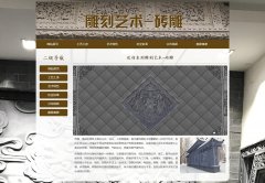 雕刻艺术-砖雕 6页面 雕饰 艺术形式 HTML5 带JS图片轮播特效