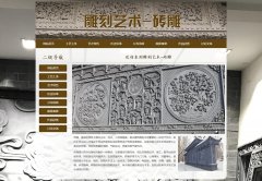 雕刻艺术-砖雕 8页面 雕饰 艺术形式 HTML5 带JS图片轮播特效 留言表单