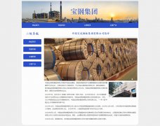 中国宝武钢铁集团有限公司 4页面 宝钢集团 企业国企 HTML5 带JS图片轮播特效