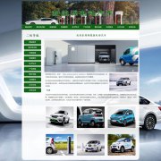 新能源电动汽车 10页面 HTML5 带JS图片轮播特效 注册登录留言表单