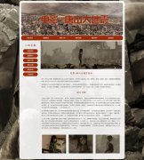 电影-唐山大地震 4页面 HTML5 带JS图片轮播特效