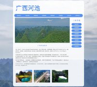 广西河池 8页面 城市家乡旅游介绍 HTML5 带JS图片轮播特效 注册登录留言表单