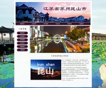 江苏省苏州昆山市 4页面 城市家乡旅游介绍 HTML5 带JS图片轮播特效 GIF动图