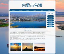 内蒙古乌海 4页面 城市家乡旅游介绍 HTML5 带JS图片轮播特效