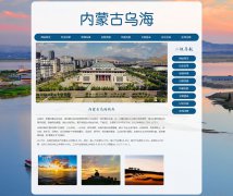 内蒙古乌海 8页面 城市家乡旅游介绍 HTML5 带JS图片轮播特效 注册登录留言表单