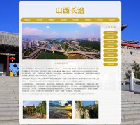 山西长治 8页面 城市家乡旅游介绍 HTML5 带JS图片轮播特效 注册登录留言表单