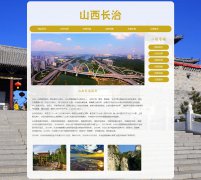 山西长治 4页面 城市家乡旅游介绍 HTML5 带JS图片轮播特效 