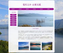 云南玉溪 4页面 城市家乡旅游介绍 HTML5 带JS图片轮播特效