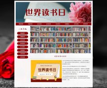 世界读书日 8页面 世界图书与版权日 世界图书日 节日介绍 HTML5 带JS图片轮播特