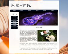 乐器-吉他 4页面 六弦琴 世界著名三大乐器 乐器王子 HTML5 带JS图片轮播特效