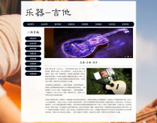 乐器-吉他 8页面 六弦琴 世界著名三大乐器 乐器王子 HTML5 带JS图片轮播特效 注