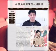 中国内地男演员-刘昊然 4页面 人物明星介绍 HTML5 带JS图片轮播特效