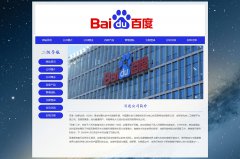 百度公司 8页面 全球最大的中文搜索引擎 互联网企业 HTML5 带JS图片轮播特效 注