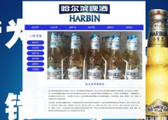 哈尔滨啤酒集团有限公司 4页面 中国最早啤酒品牌 啤酒酿造企业 HTML5 带JS图片