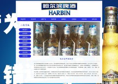 哈尔滨啤酒集团有限公司 8页面 中国最早啤酒品牌 啤酒酿造企业 HTML5 带JS图片