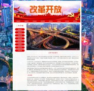 改革开放 8页面 对内改革 对外开放 中国梦 中华民族伟大复兴 HTML5 带JS图片轮播