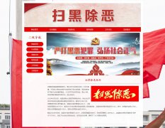 扫黑除恶 4页面 HTML5 弘扬正气 和谐社会 热点话题 带JS图片轮播特效