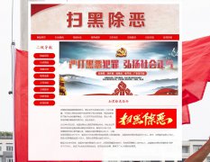 扫黑除恶 8页面 HTML5 弘扬正气 和谐社会 热点话题 带JS图片轮播特效 注册登录留