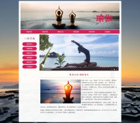 健身运动-瑜伽 Yoga 4页面 HTML5 带JS图片轮播特效