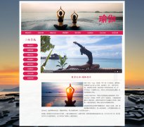 健身运动-瑜伽 Yoga 8页面 健康体育锻炼 HTML5 带JS图片轮播特效 注册登录留言表