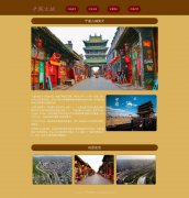 平遥古城 4页面 山西旅游景点 带JQuery图片轮播特效 html5+css3布局